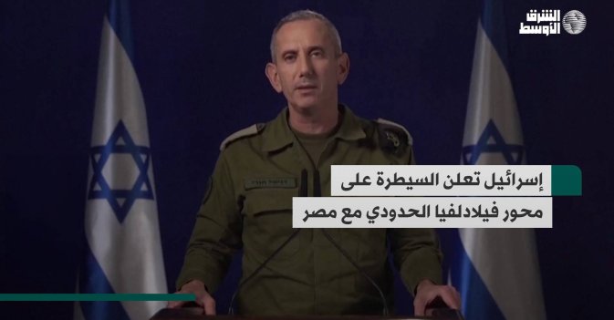 إسرائيل تعلن السيطرة على محور فيلادلفيا الحدودي مع مصر