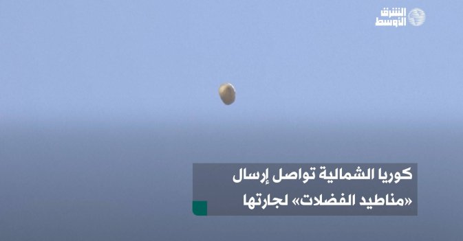 كوريا الشمالية تواصل إرسال «مناطيد الفضلات» لجارتها الجنوبية