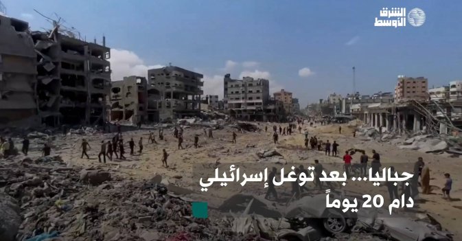 جباليا... بعد توغل إسرائيلي دام 20 يوماً