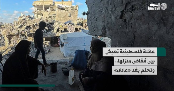 عائلة فلسطينية تعيش بين أنقاض منزلها.. وتحلم بغد «عادي»