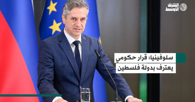 سلوفينيا: قرار حكومي يعترف بدولة فلسطين