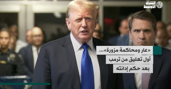 «عار ومحاكمة مزورة»... أول تعليق من ترمب بعد حكم إدانته