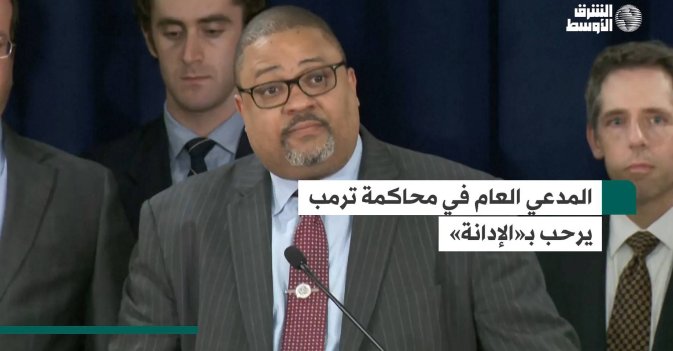 المدعي العام في محاكمة ترمب يرحب بـ«الإدانة»