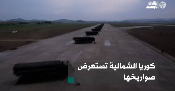 كوريا الشمالية تستعرض صواريخها