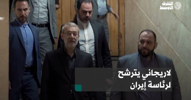 لاريجاني يترشح لرئاسة إيران