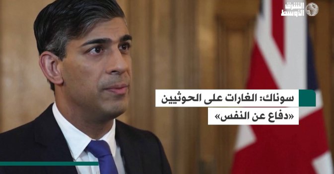 سوناك  الغارات على الحوثيين «دفاع عن النفس»