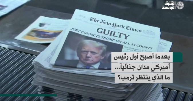 بعدما أصبح أول رئيس أميركي مدان جنائياً... ما الذي ينتظر ترمب؟