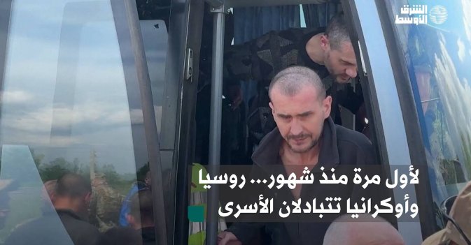 لأول مرة منذ شهور... روسيا وأوكرانيا تتبادلان الأسرى