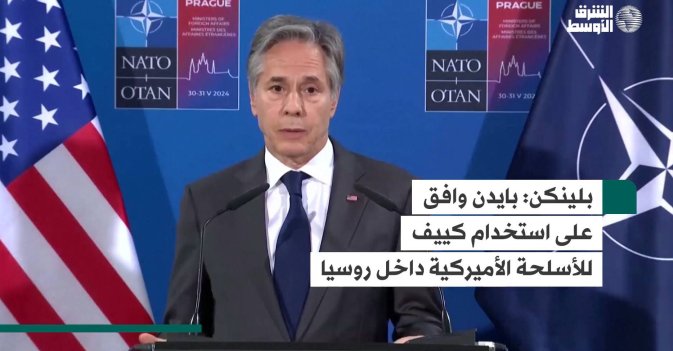 بلينكن: بايدن وافق على استخدام كييف للأسلحة الأميركية داخل روسيا