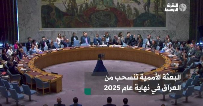 البعثة الأممية تنسحب من العراق في نهاية عام 2025