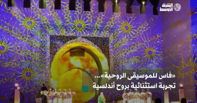 «فاس للموسيقى الروحية»... تجربة استثنائية بروح أندلسية