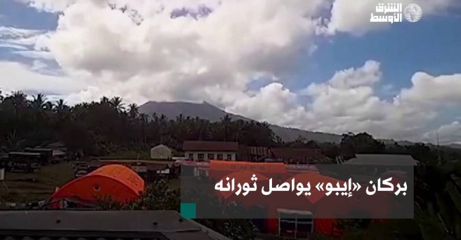 بركان «إيبو» يواصل ثورانه