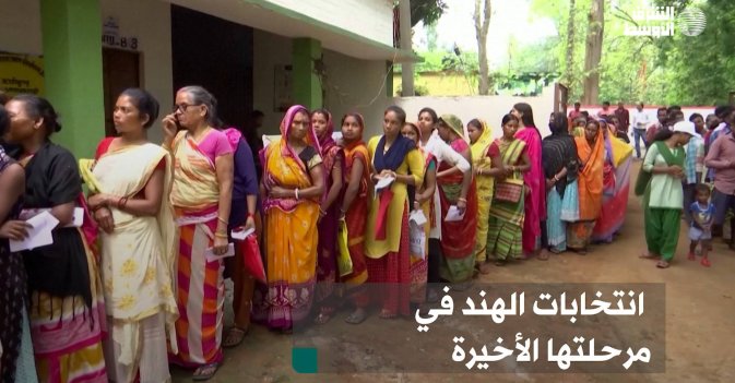 انتخابات الهند في مرحلتها الأخيرة
