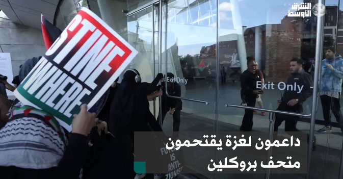 داعمون لغزة يقتحمون متحف بروكلين