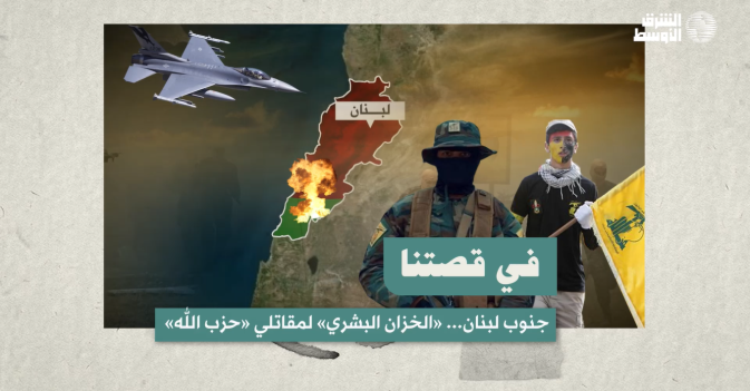 في قصتنا جنوب لبنان...«الخزان البشري» لمقاتلي «حزب الله»
