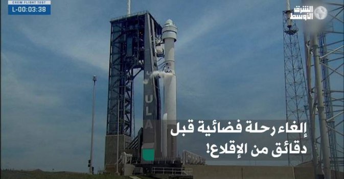 إلغاء رحلة فضائية قبل دقائق من الإقلاع!