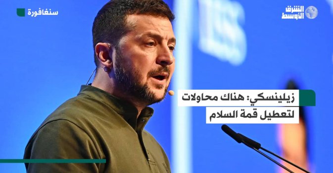 زيلينسكي: هناك محاولات لتعطيل قمة السلام