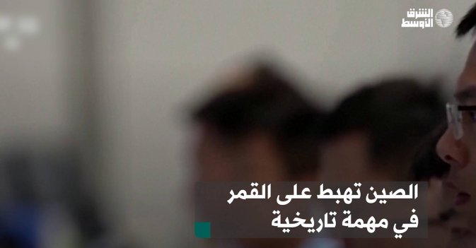 الصين تهبط على القمر في مهمة تاريخية