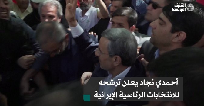 أحمدي نجاد يعلن ترشحه للانتخابات الرئاسية الإيرانية