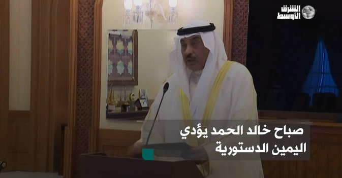 صباح خالد الحمد يؤدي اليمين الدستورية