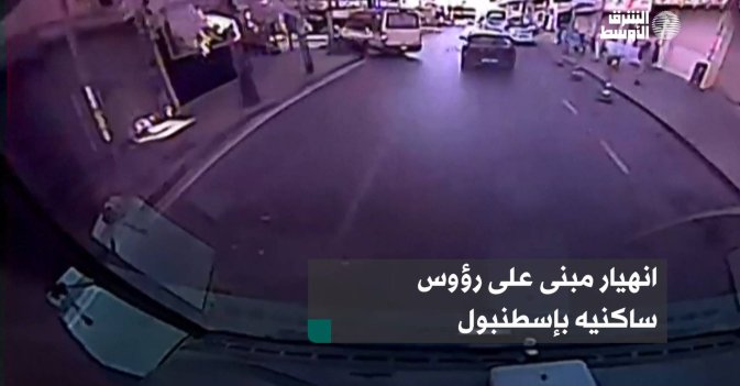 انهيار مبنى على رؤوس ساكنيه بإسطنبول