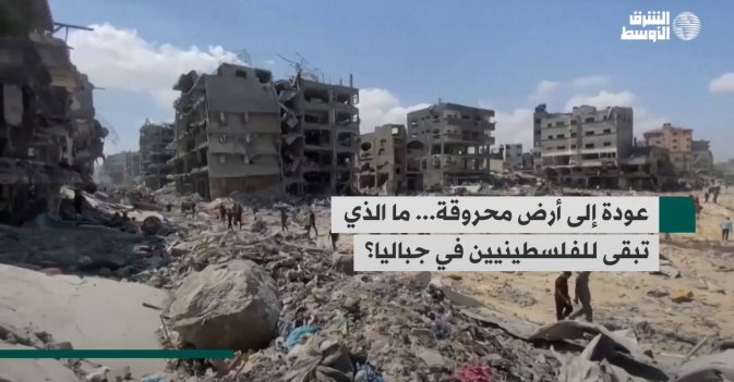 عودة إلى أرض محروقة... ما الذي تبقى للفلسطينيين في جباليا؟