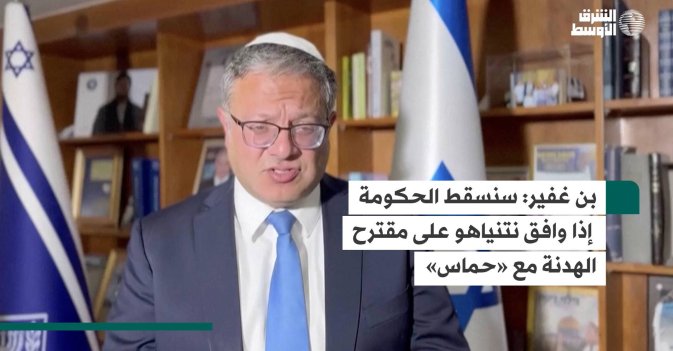 بن غفير: سنسقط الحكومة إذا وافق نتنياهو على مقترح الهدنة مع «حماس»