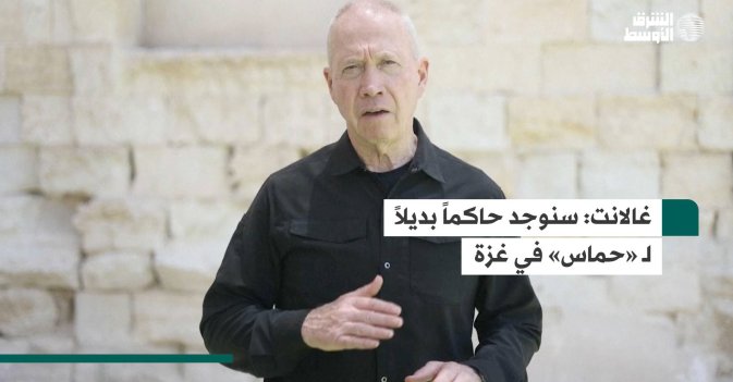 غالانت: سنوجد حاكماً بديلاً لـ «حماس» في غزة