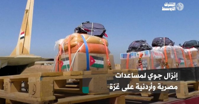 إنزال جوي لمساعدات مصرية وأردنية على غزة