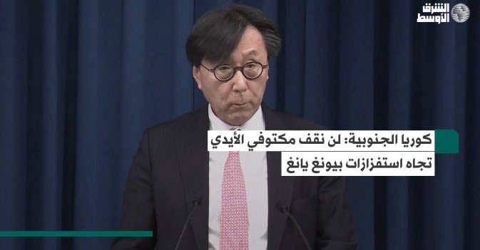 كوريا الجنوبية: لن نقف مكتوفي الأيدي تجاه استفزازات بيونغ يانغ