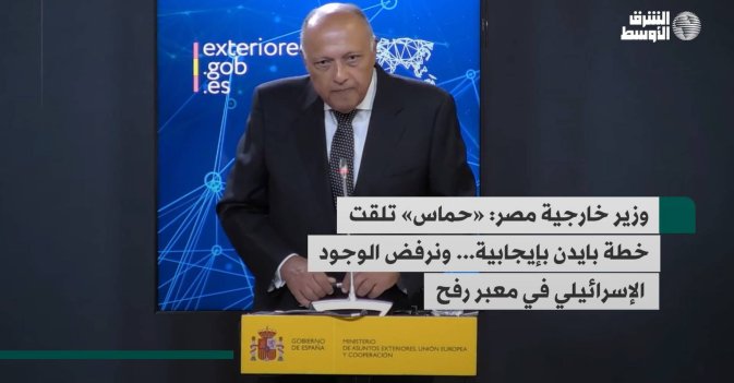 وزير خارجية مصر: «حماس» تلقت خطة بايدن بإيجابية... ونرفض الوجود الإسرائيلي في معبر رفح
