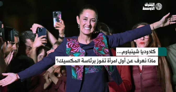 كلاوديا شينباوم,... ماذا نعرف, عن أول امرأة تفوز برئاسة المكسيك؟