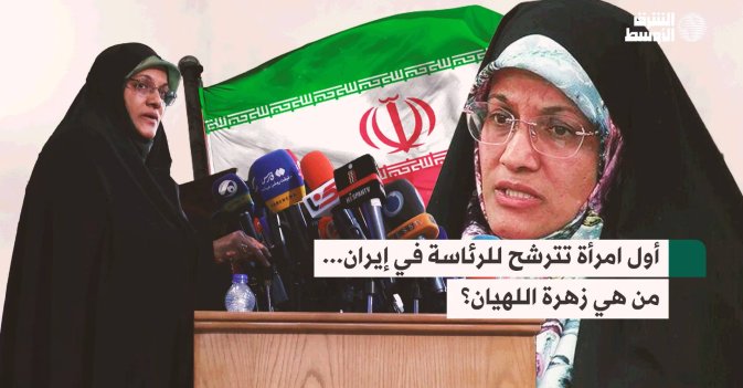 أول امرأة تترشح للرئاسة في إيران... من هي زهرة اللهيان؟