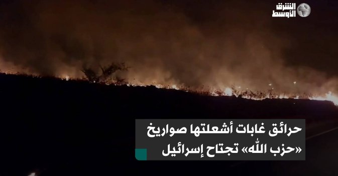 حرائق غابات أشعلتها صواريخ «حزب الله» تجتاح إسرائيل