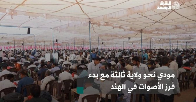 مودي نحو ولاية ثالثة مع بدء فرز الأصوات في الهند