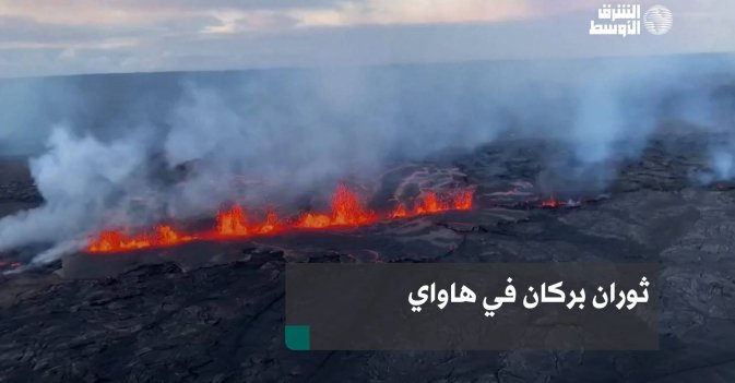 ثوران بركان في هاواي