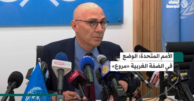 الأمم المتحدة: الوضع في الضفة الغربية «مروع»