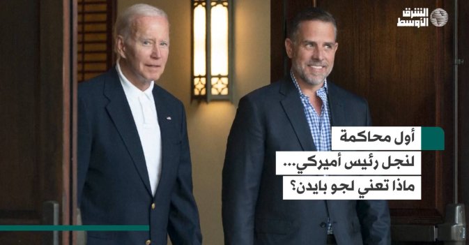 أول محاكمة لنجل رئيس أميركي... ماذا تعني لجو بايدن؟