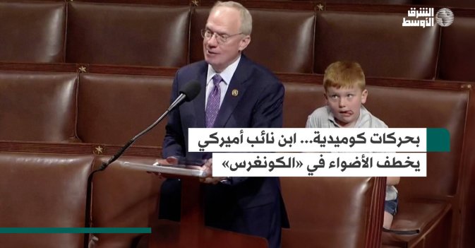 بحركات كوميدية... ابن نائب أميركي يخطف الأضواء في «الكونغرس»