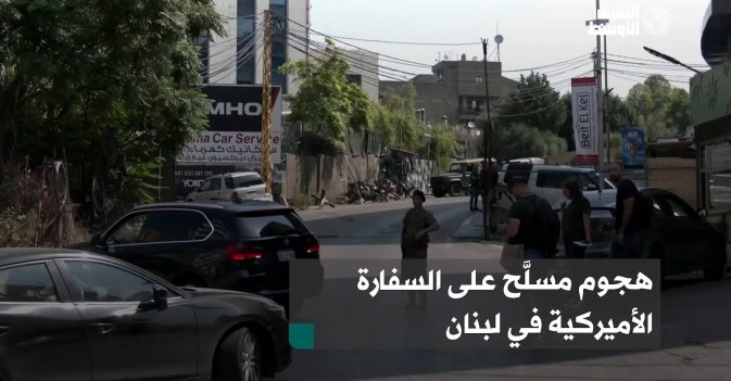 هجوم مسلَّح على السفارة الأميركية في لبنان