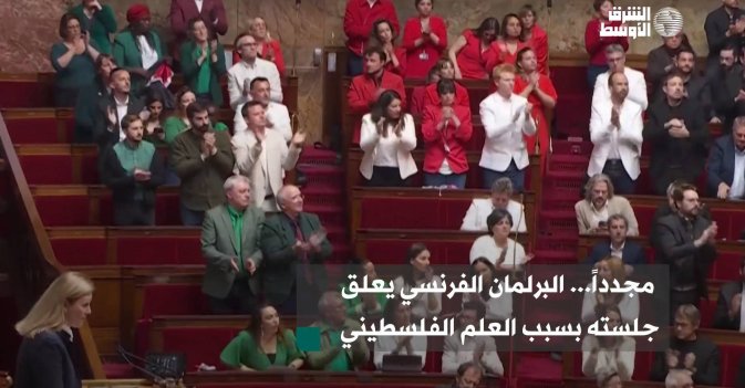مجدداً... البرلمان الفرنسي يعلق جلسته بسبب العلم الفلسطيني
