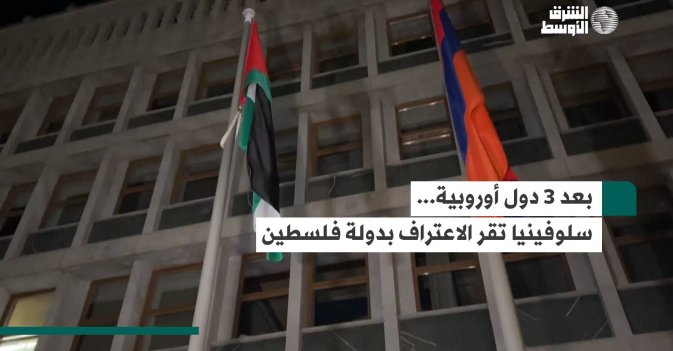 بعد 3 دول أوروبية... سلوفينيا تقر الاعتراف بدولة فلسطين