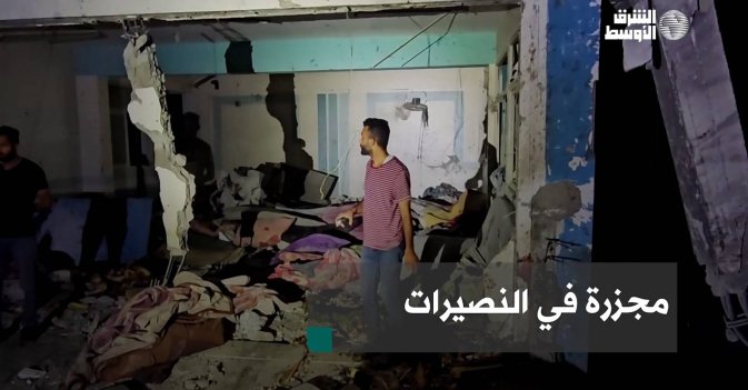 مجزرة في النصيرات