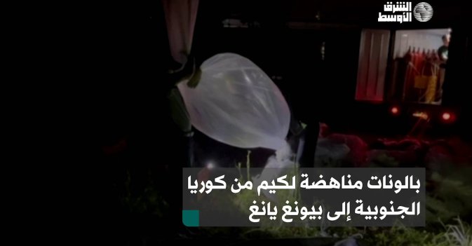 بالونات مناهضة لكيم من كوريا الجنوبية إلى بيونغ يانغ