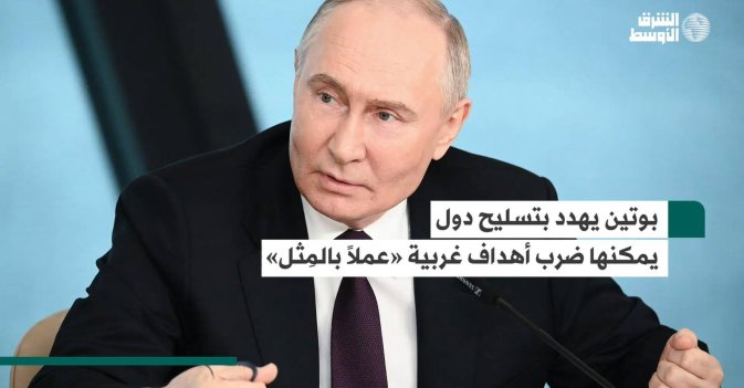 بوتين يهدد بتسليح دول يمكنها ضرب أهداف غربية «عملاً بالمِثل»