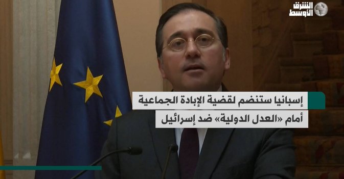إسبانيا ستنضم لقضية الإبادة الجماعية أمام «العدل الدولية» ضد إسرائيل