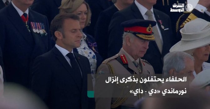 الحلفاء يحتفلون بذكرى إنزال نورماندي «دي - داي»