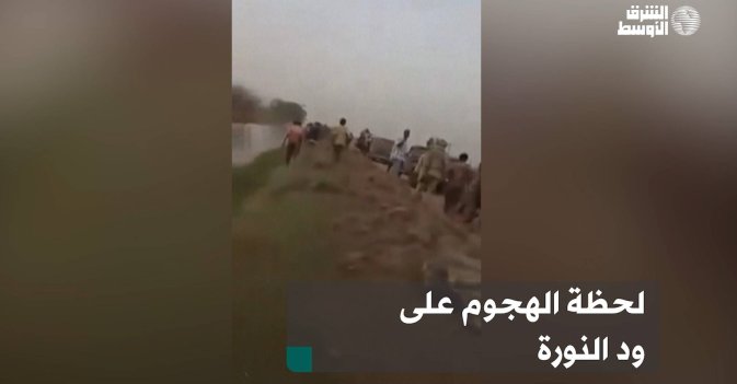 لحظة الهجوم على ود النورة