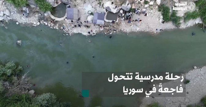 رحلة مدرسية تتحول فاجعةً في سوريا