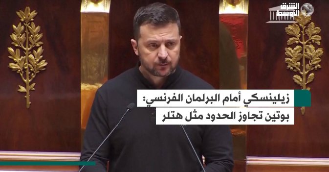زيلينسكي أمام البرلمان الفرنسي: بوتين تجاوز الحدود مثل هتلر
